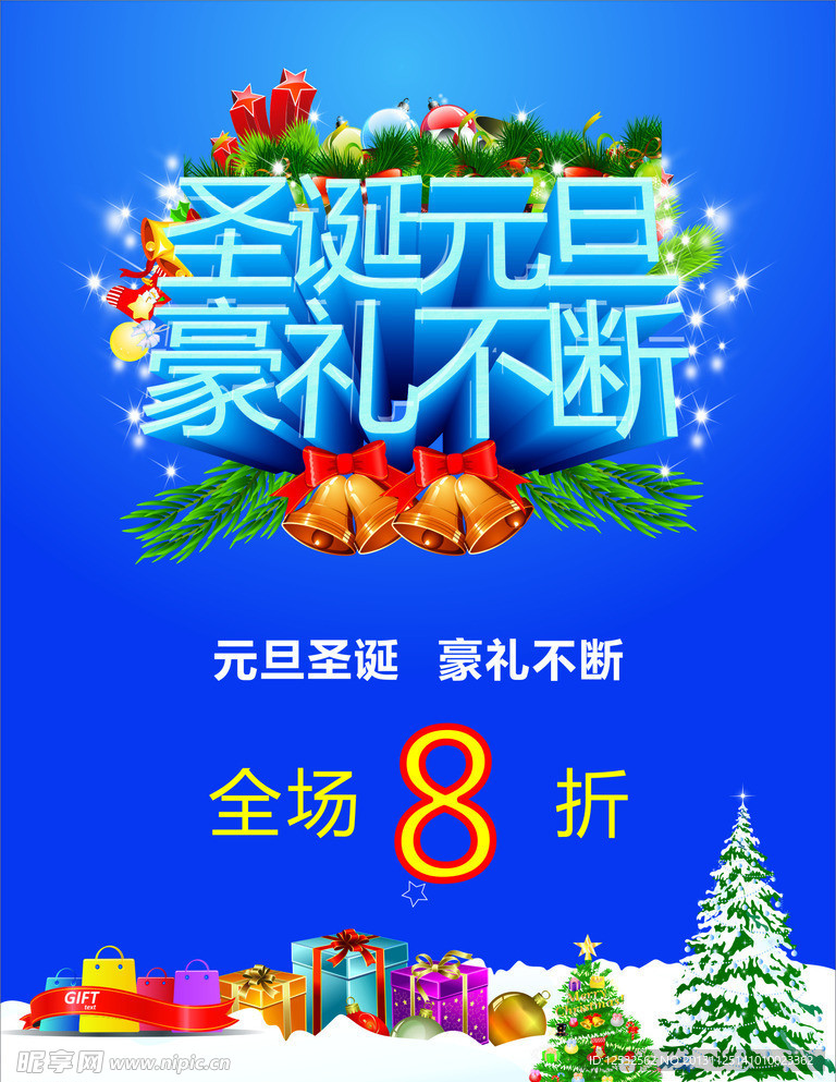 圣诞元旦海报