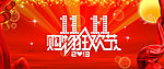 双十一购物狂欢节