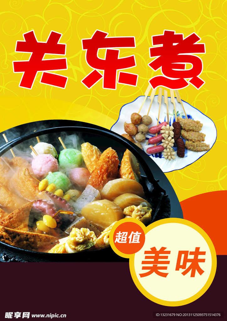 关东煮