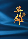 英雄帖