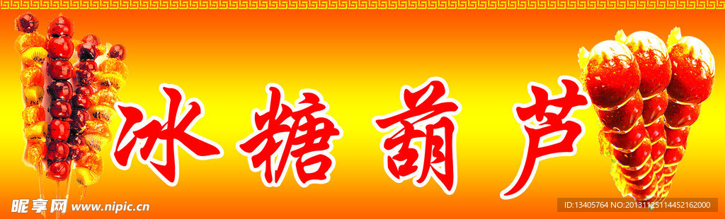 冰糖葫芦