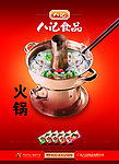 火锅食品