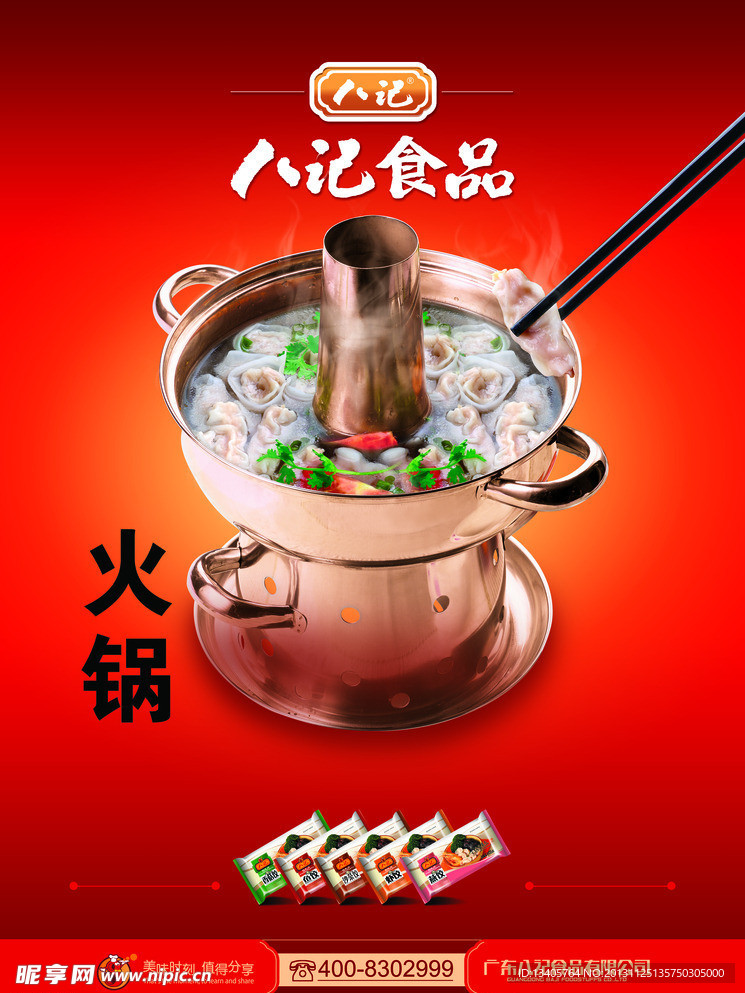 火锅食品
