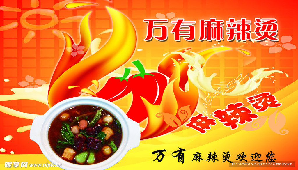 万有麻辣烫