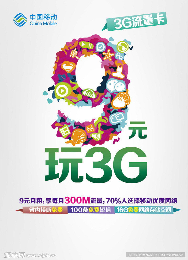 中国移动3G流量卡