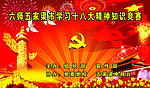 十八大知识竞赛