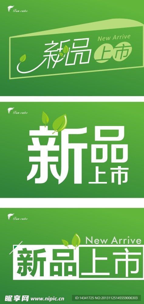 新品上市