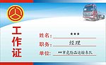 危险品运输工作证