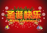 圣诞快乐