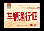 车辆通行证