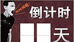 倒计时
