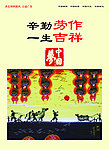 劳作吉祥