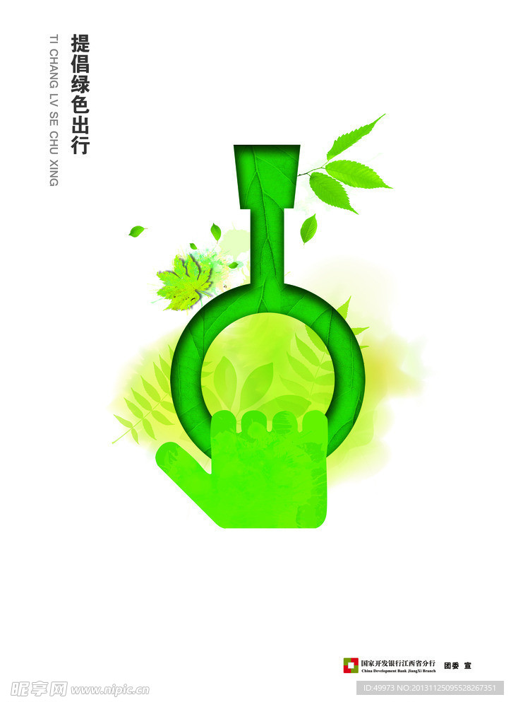 绿色吊环设计 环保海报