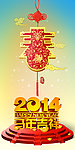 2014 马年