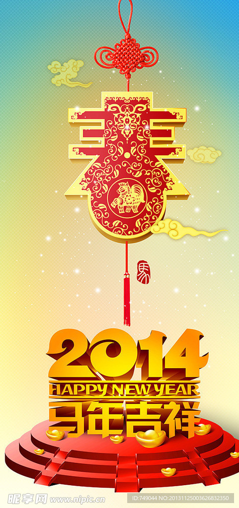 2014 马年