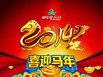 2014 马年