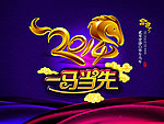 2014 马年
