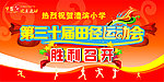 学校运动会