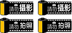 请勿摄影