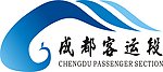 成都客运段标志