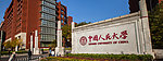 中国人民大学