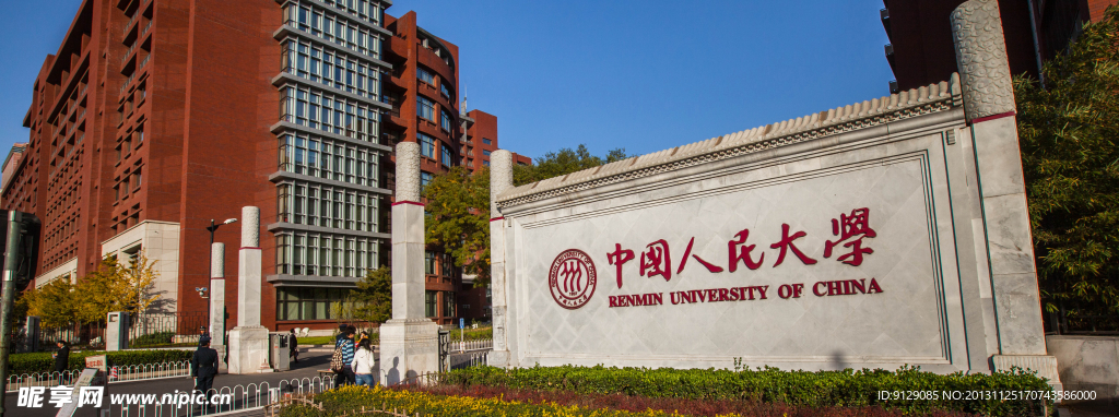 中国人民大学