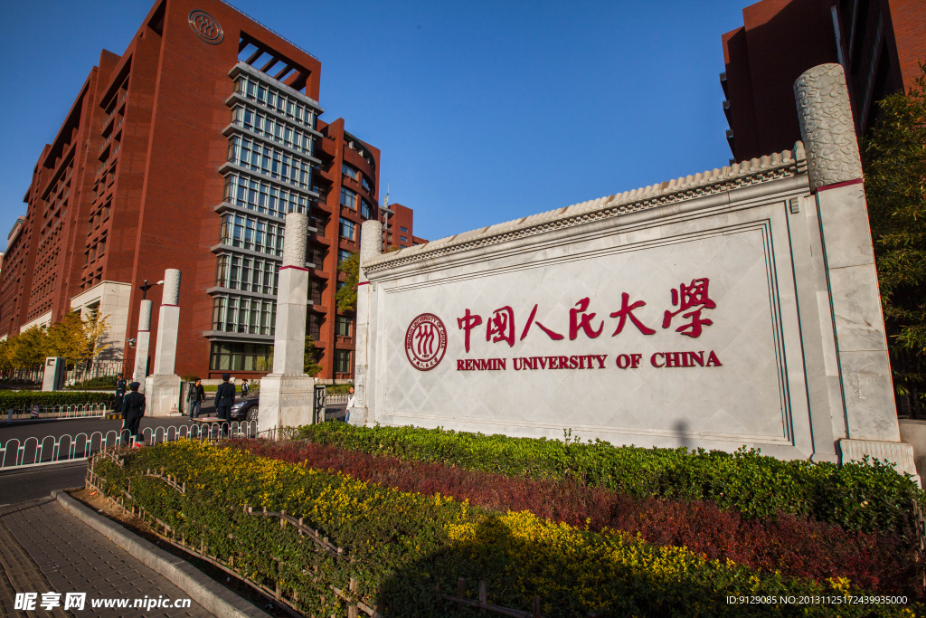 中国人民大学