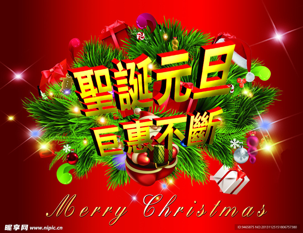 圣诞元旦