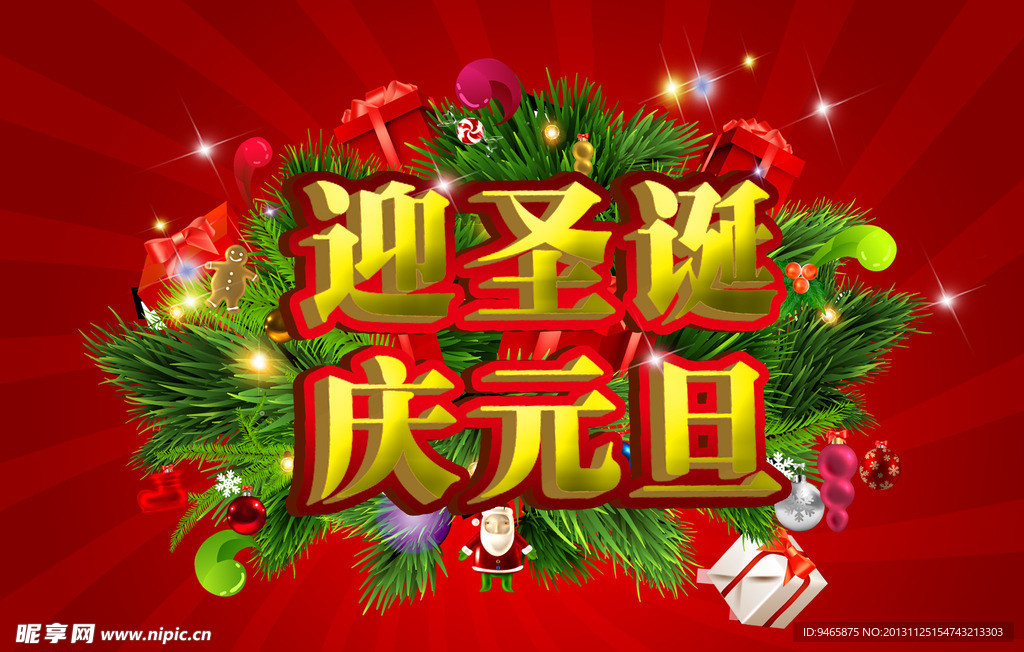 圣诞元旦
