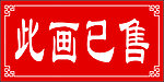 出售