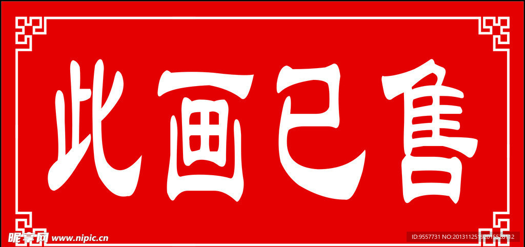 出售