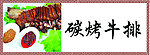 碳烤牛排