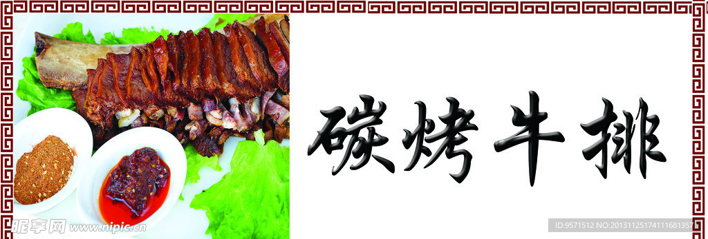 碳烤牛排