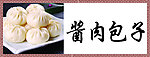 酱肉包子