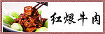 红烧牛肉