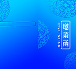 邀请函