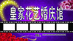 皇家花艺婚庆馆