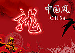 中国风