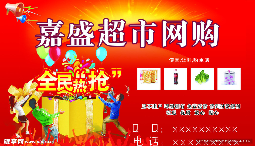 超市网购宣传