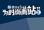 为时尚而站