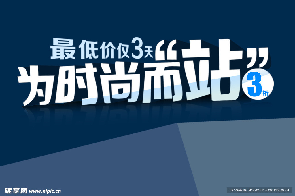 为时尚而站