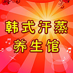 汗蒸
