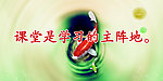 学习的主阵地