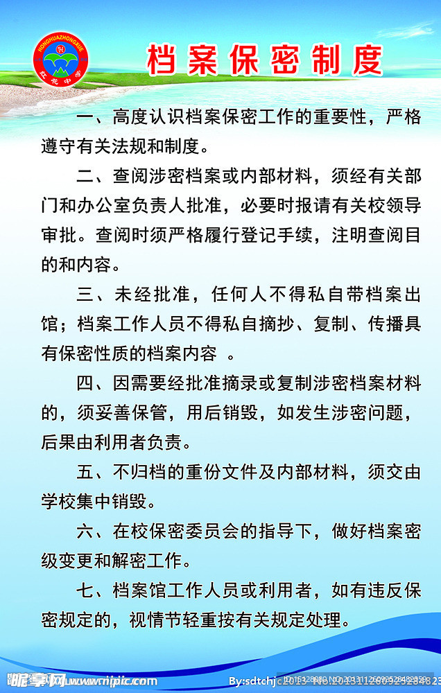 档案保密制度