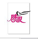 感恩