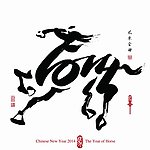 2014马年设计