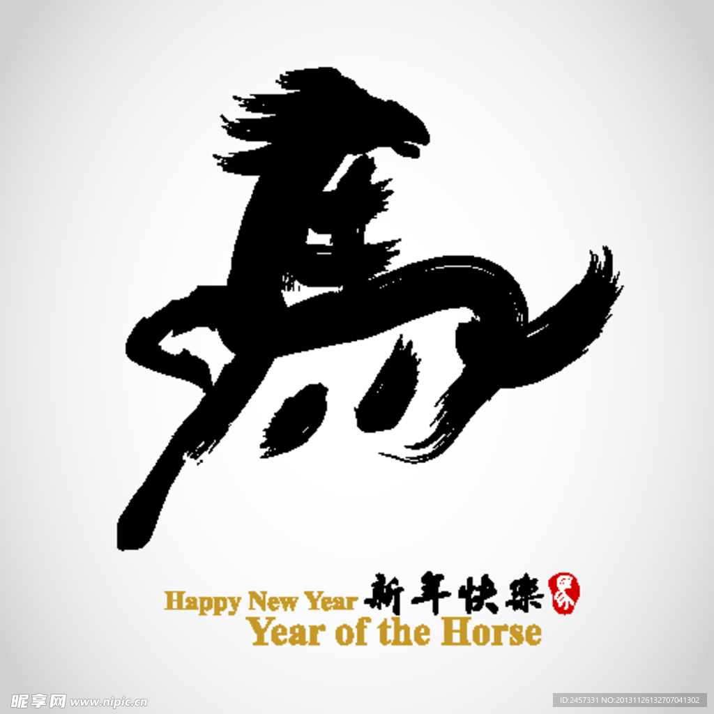 马年马字设计