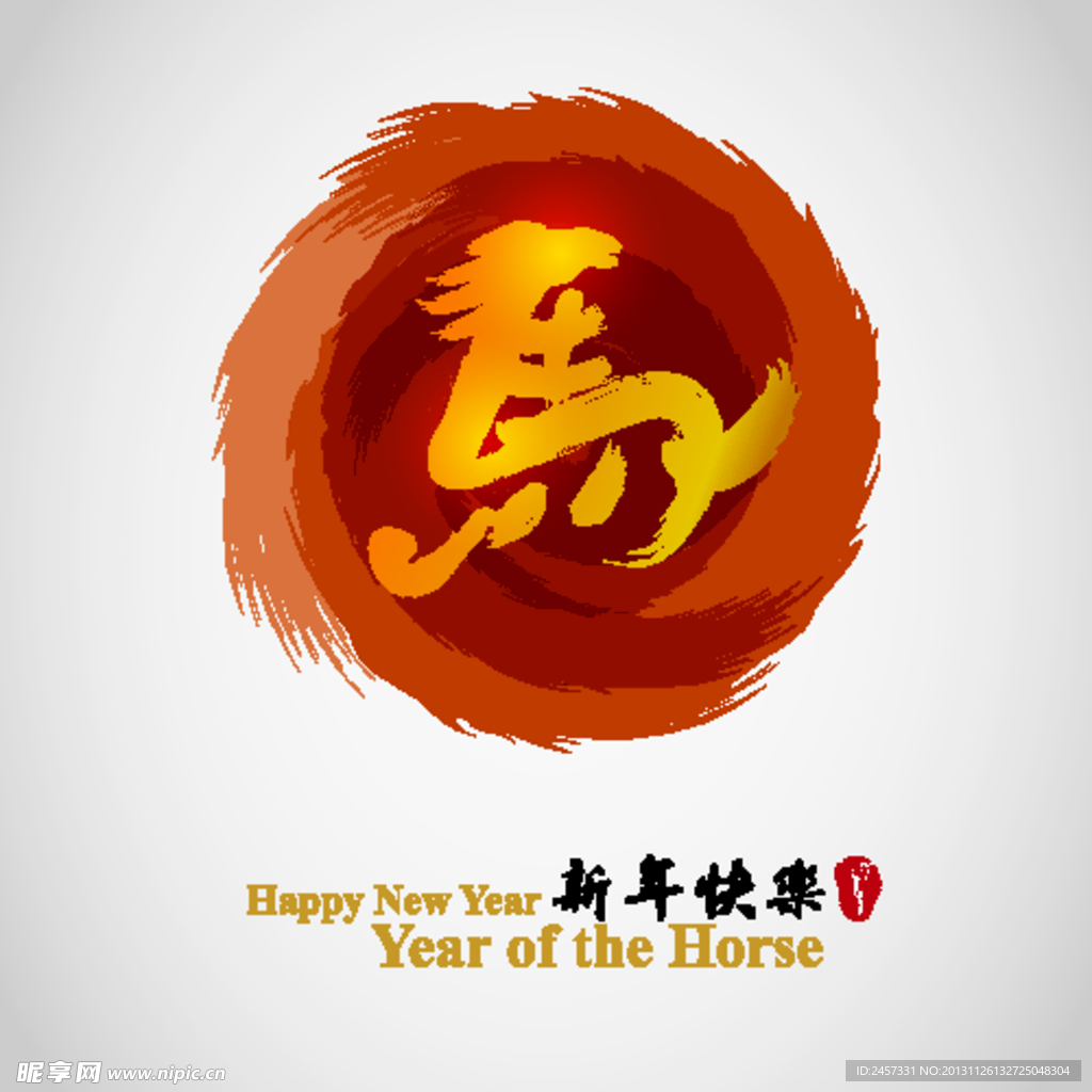 马年马字设计