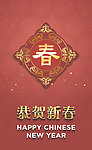 恭贺新春海报 中国画
