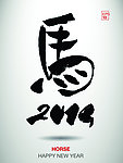 2014马年海报 毛笔字
